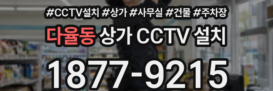 다율동 상가 CCTV 설치