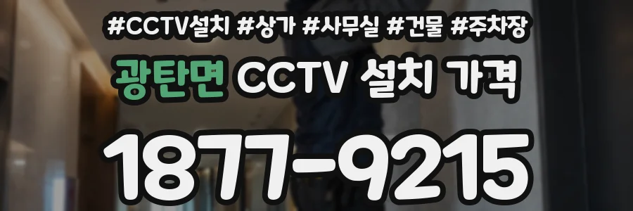 광탄면 CCTV 설치 가격