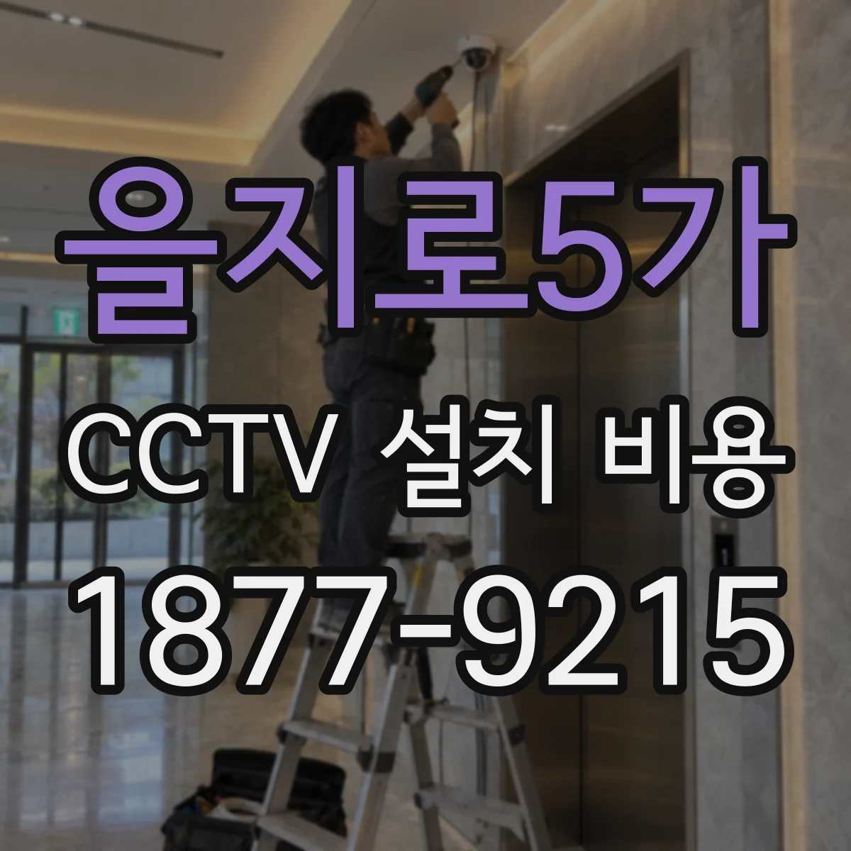을지로5가 CCTV 설치 비용