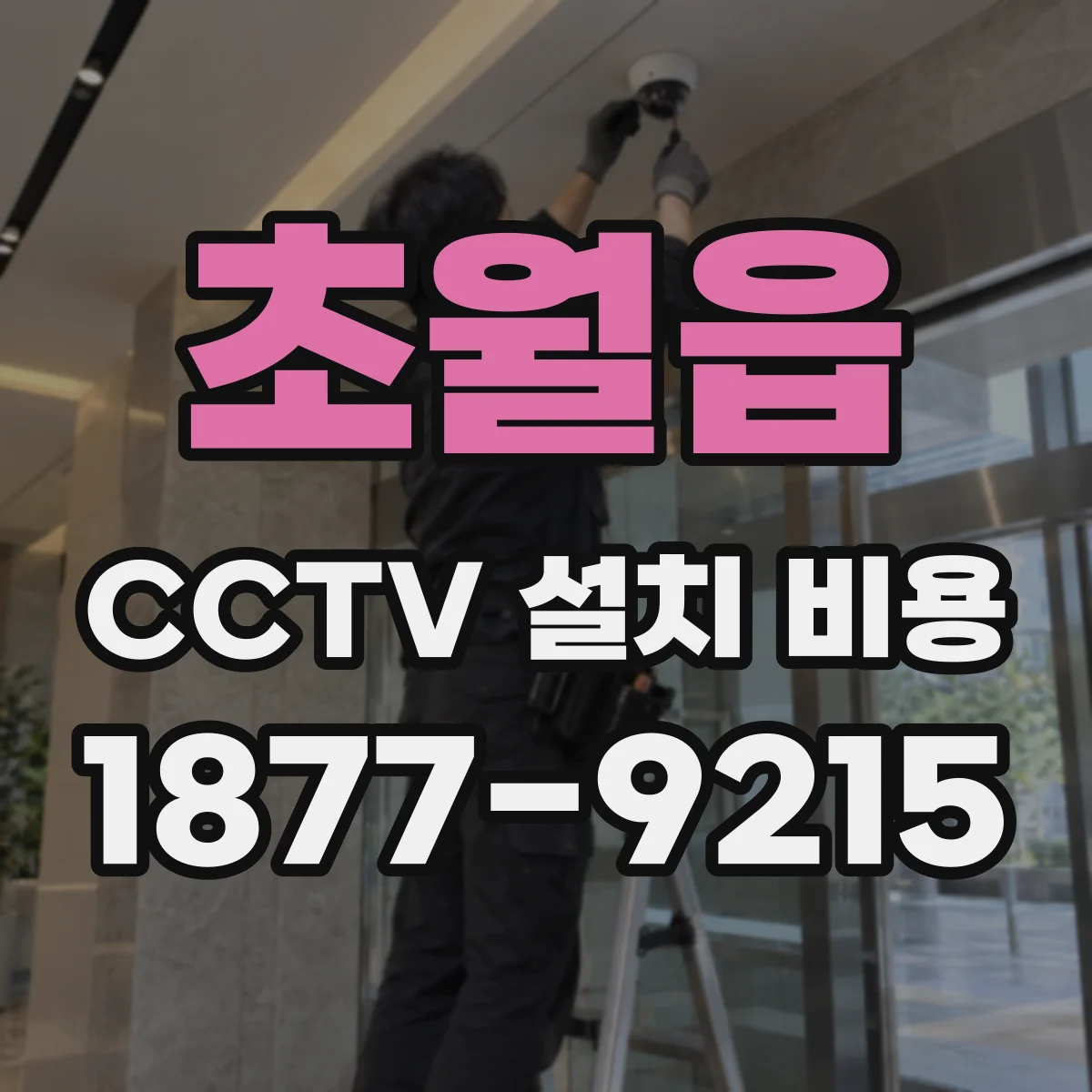 초월읍 CCTV 설치 비용
