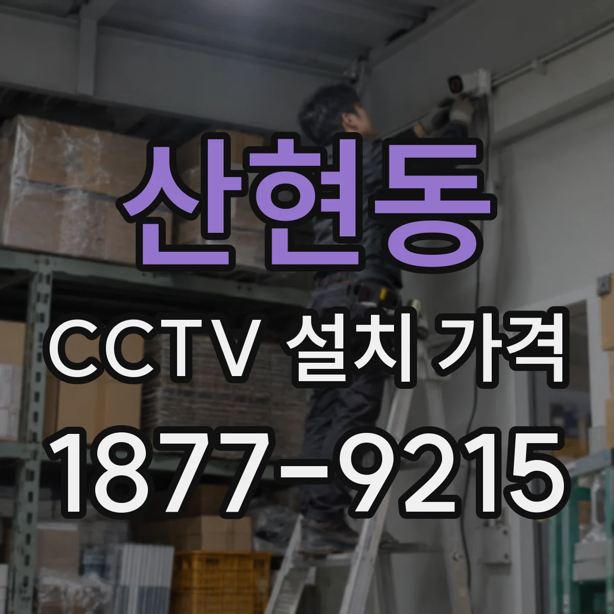 산현동 CCTV 설치 가격