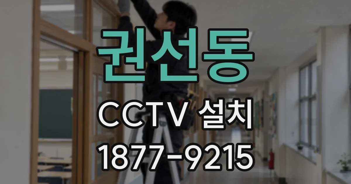 권선동 CCTV 설치