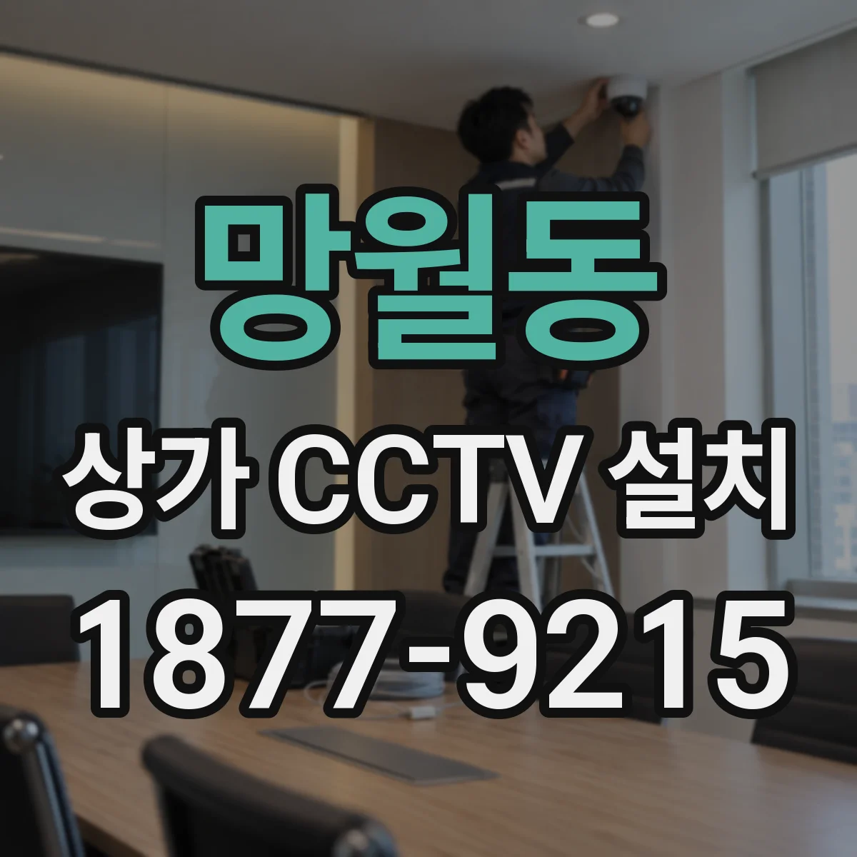 망월동 상가 CCTV 설치