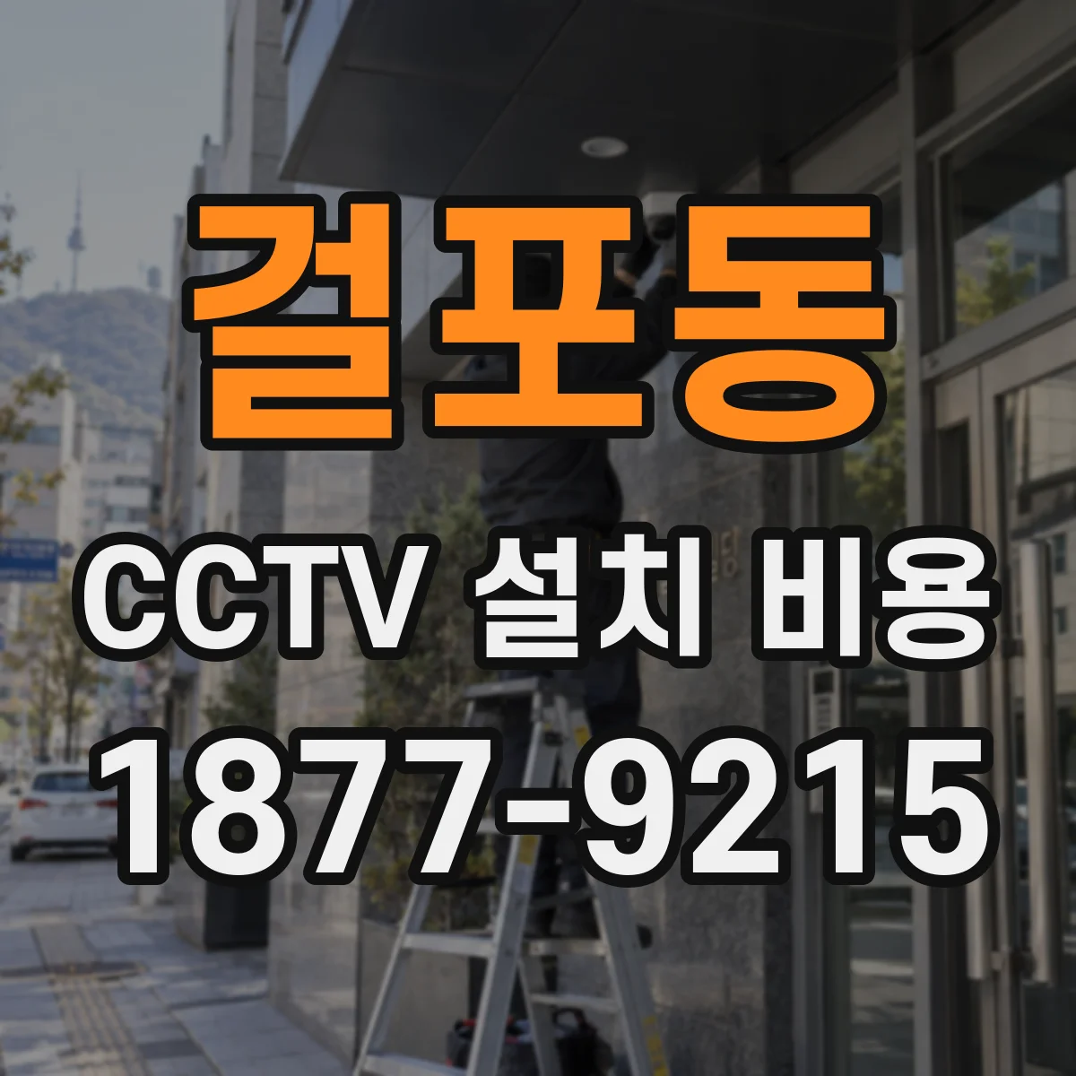 걸포동 CCTV 설치 비용