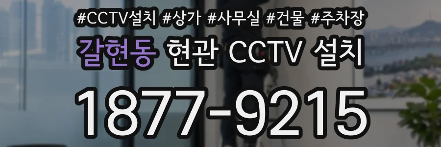 갈현동 현관 CCTV 설치