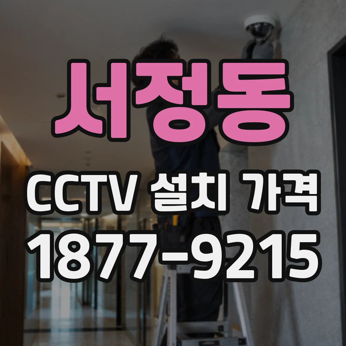 서정동 CCTV 설치 가격