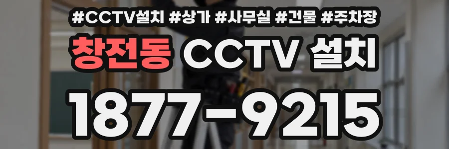 창전동 CCTV 설치
