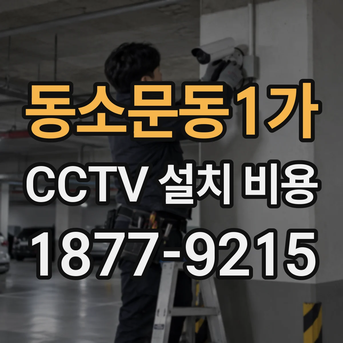 동소문동1가 CCTV 설치 비용