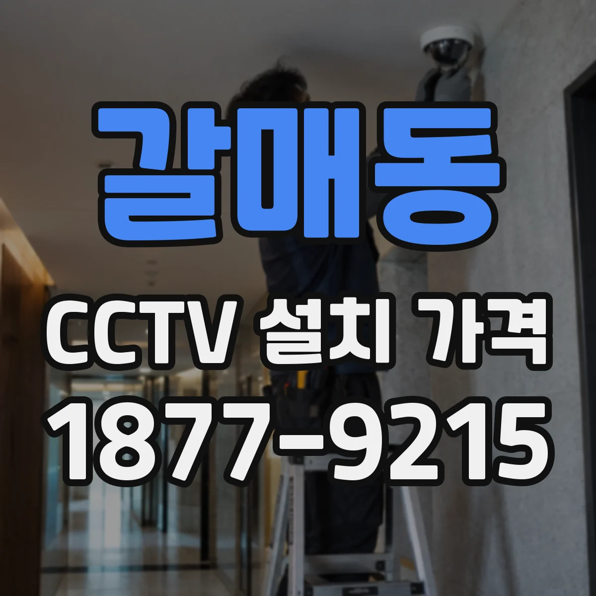 갈매동 CCTV 설치 가격