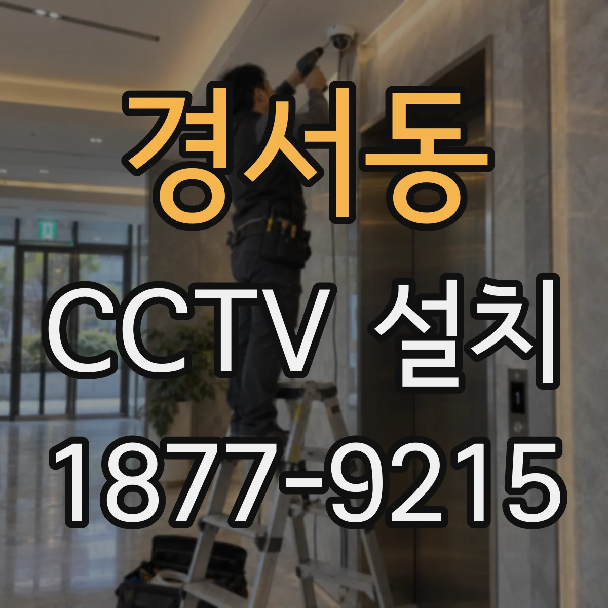 경서동 CCTV 설치