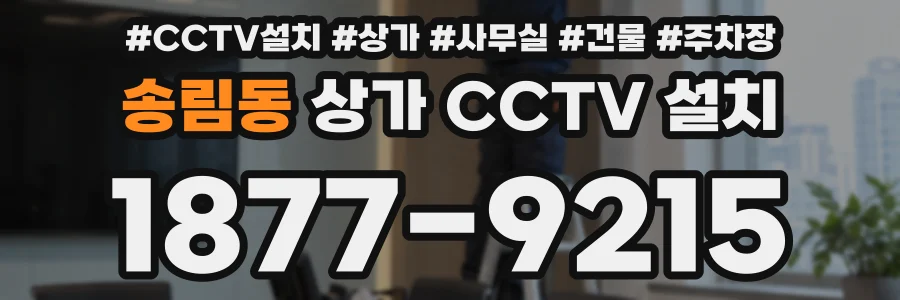 송림동 상가 CCTV 설치