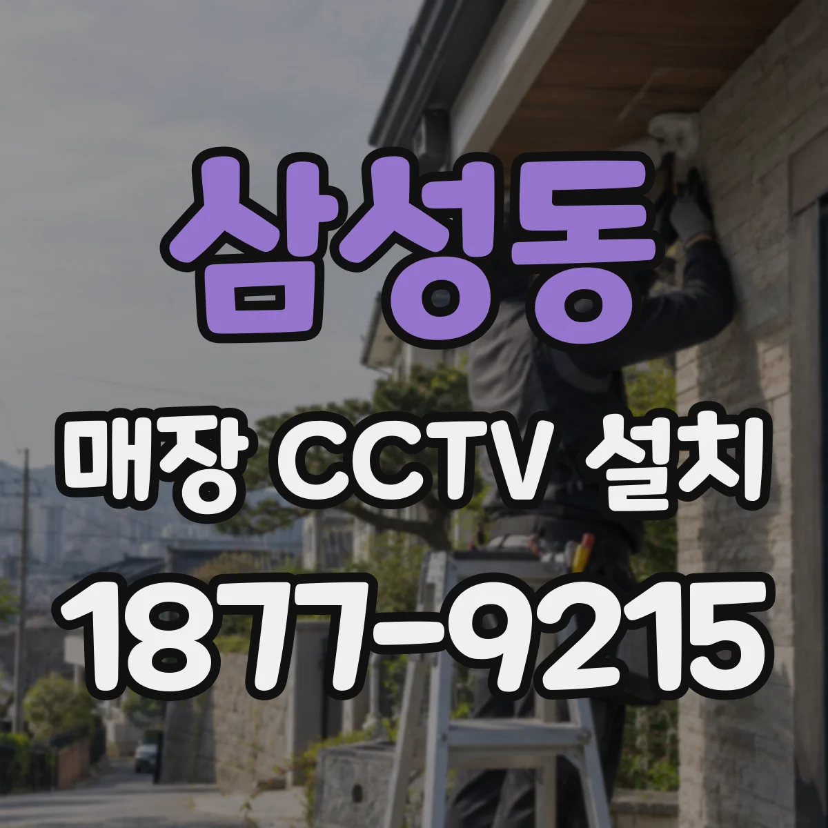 삼성동 매장 CCTV 설치