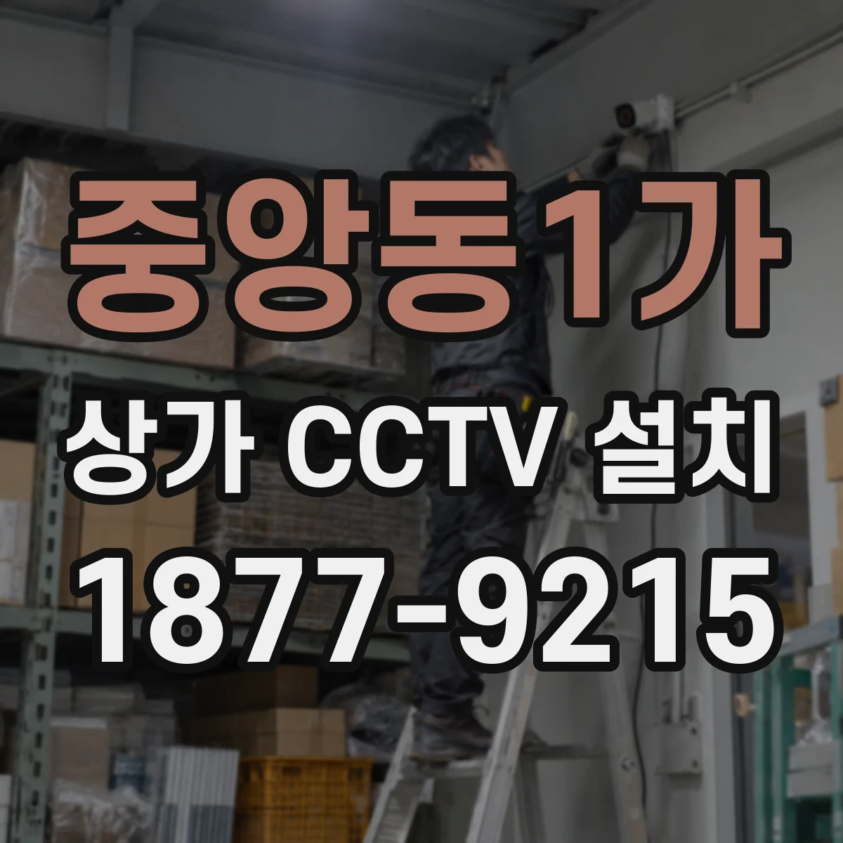 중앙동1가 상가 CCTV 설치