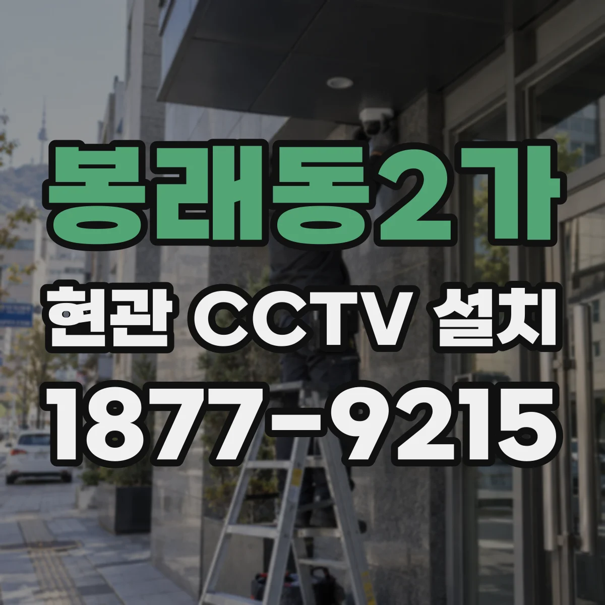 봉래동2가 현관 CCTV 설치