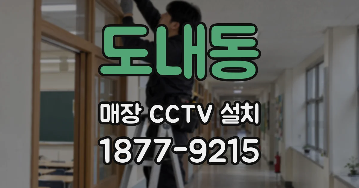 도내동 매장 CCTV 설치