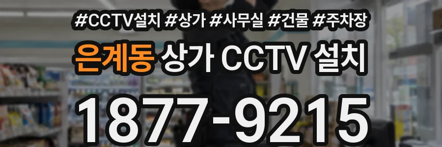 은계동 상가 CCTV 설치