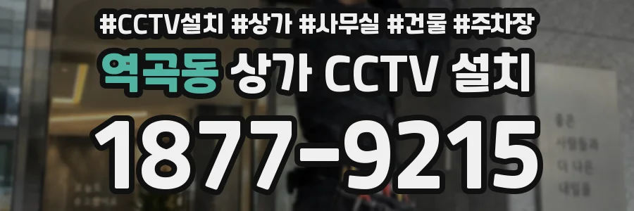 역곡동 상가 CCTV 설치