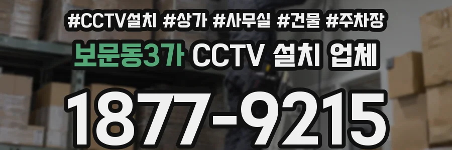 보문동3가 CCTV 설치 업체