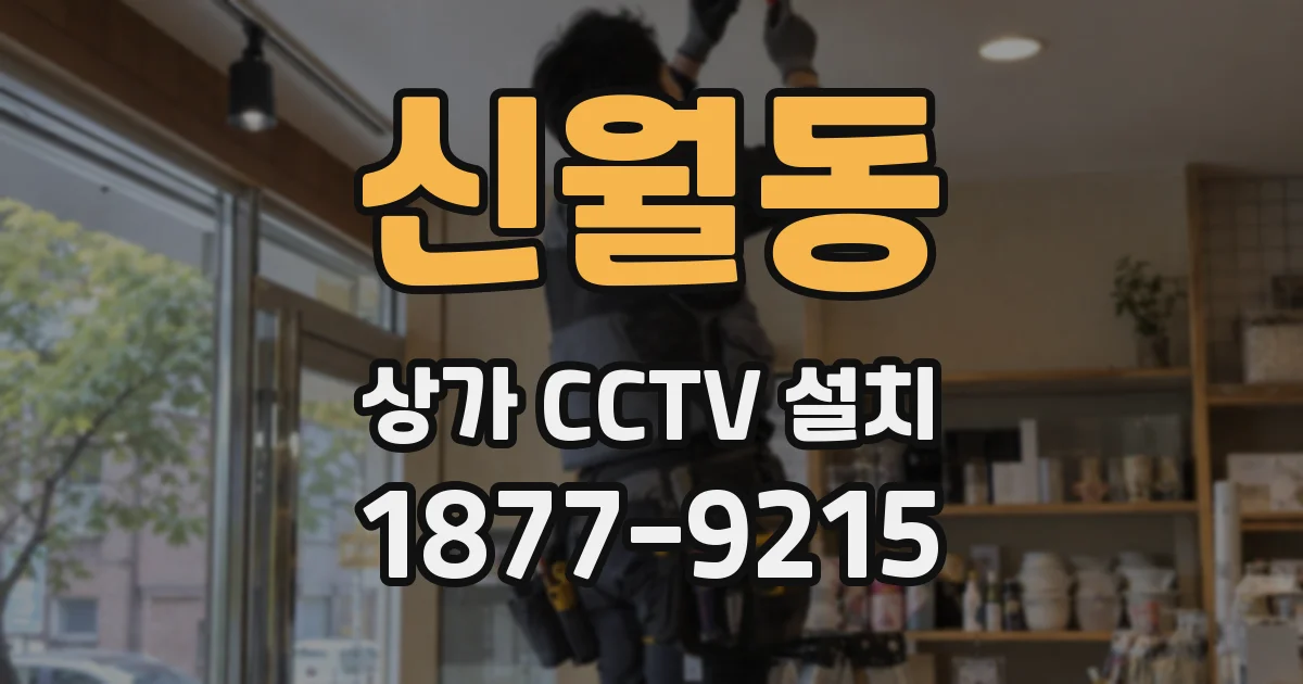 신월동 상가 CCTV 설치