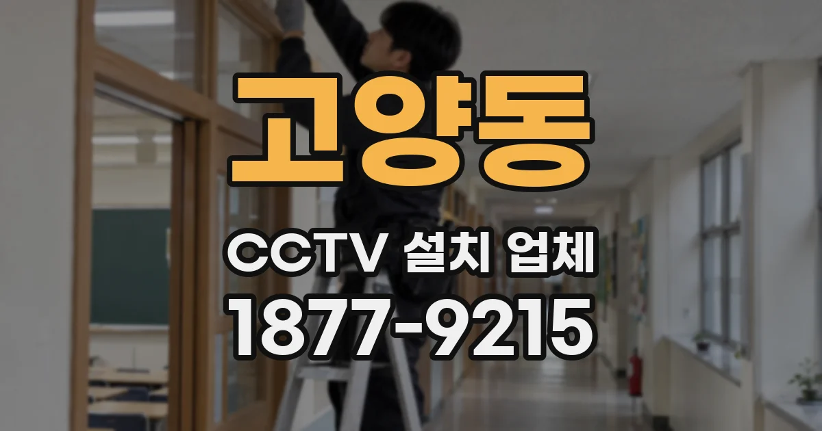 고양동 CCTV 설치 업체