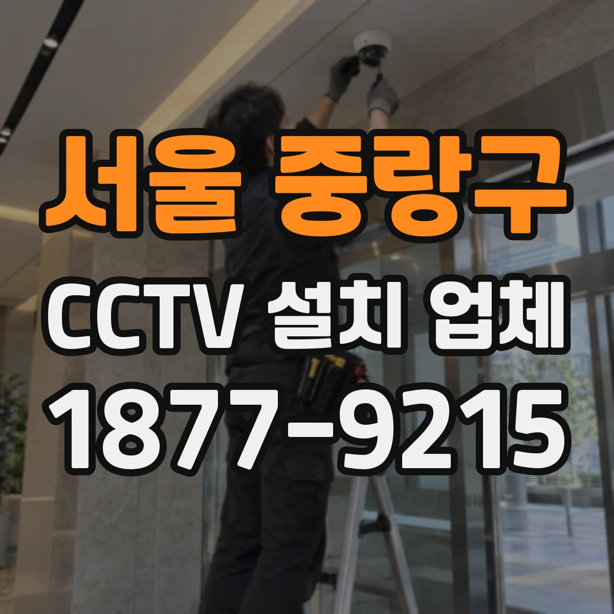 서울 중랑구 CCTV 설치 업체