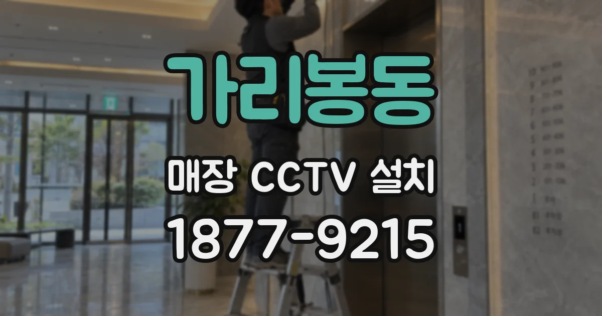 가리봉동 매장 CCTV 설치