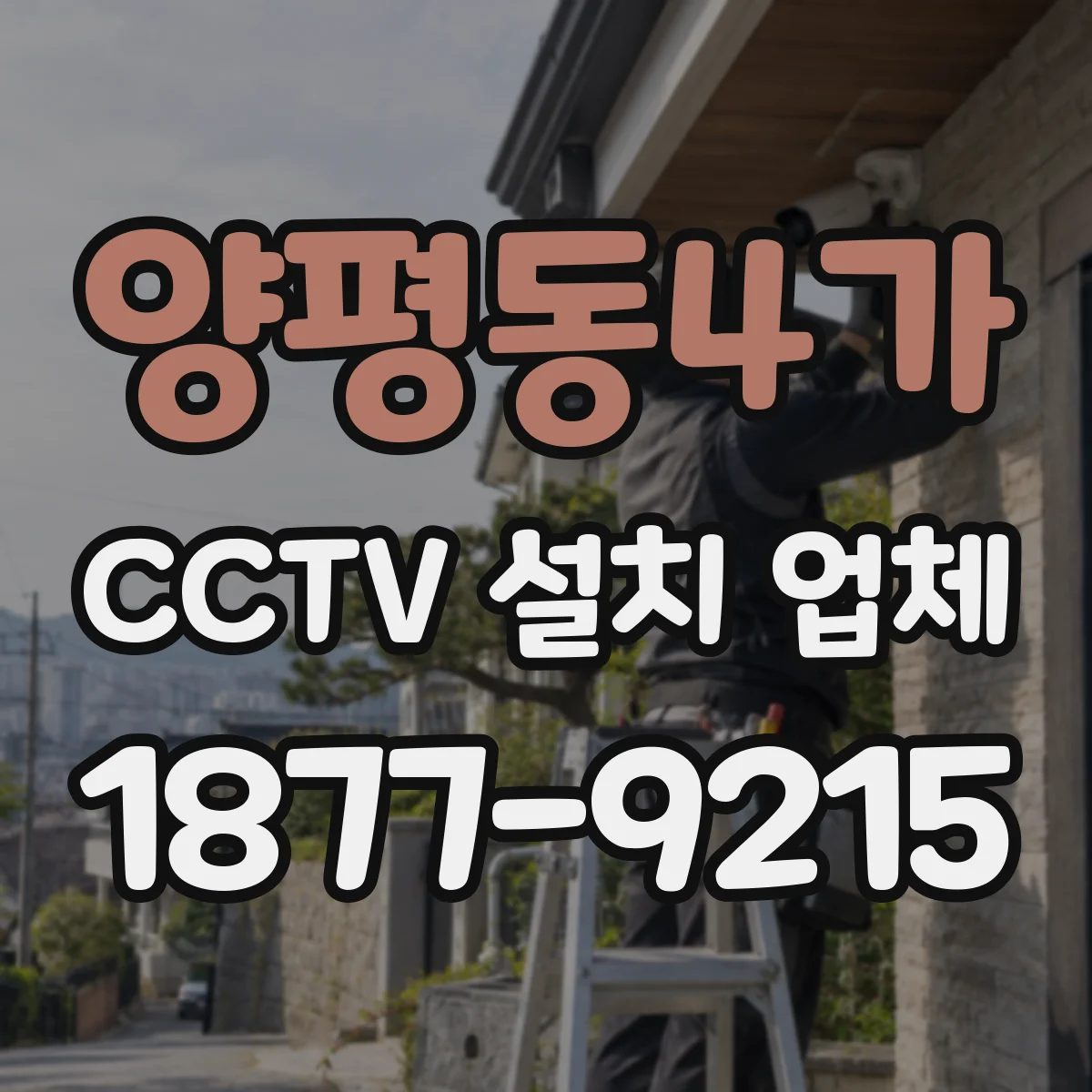 양평동4가 CCTV 설치 업체