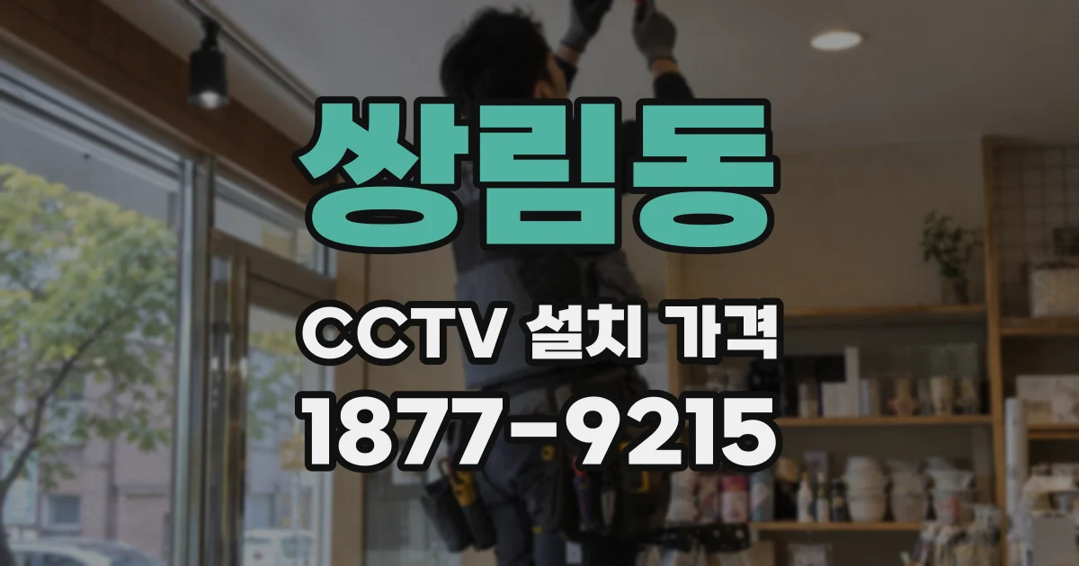 쌍림동 CCTV 설치 가격