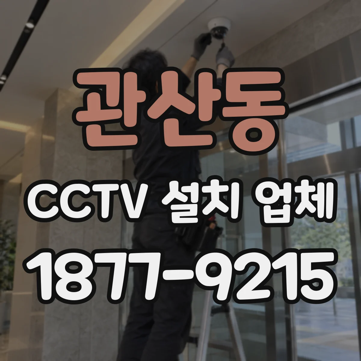 관산동 CCTV 설치 업체