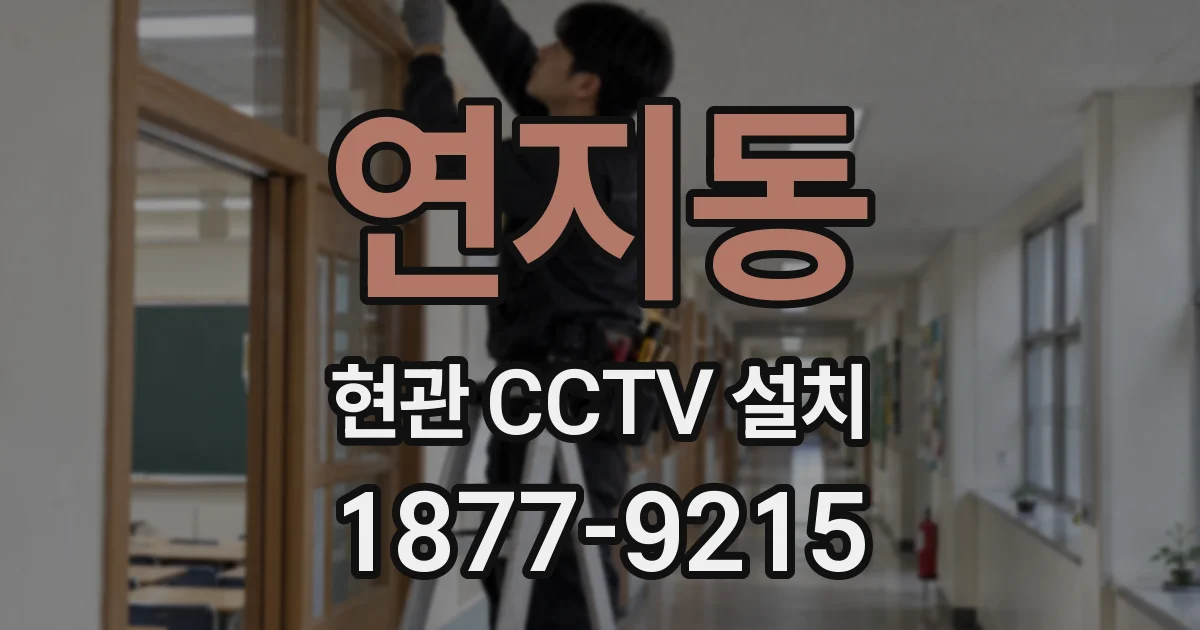 연지동 현관 CCTV 설치