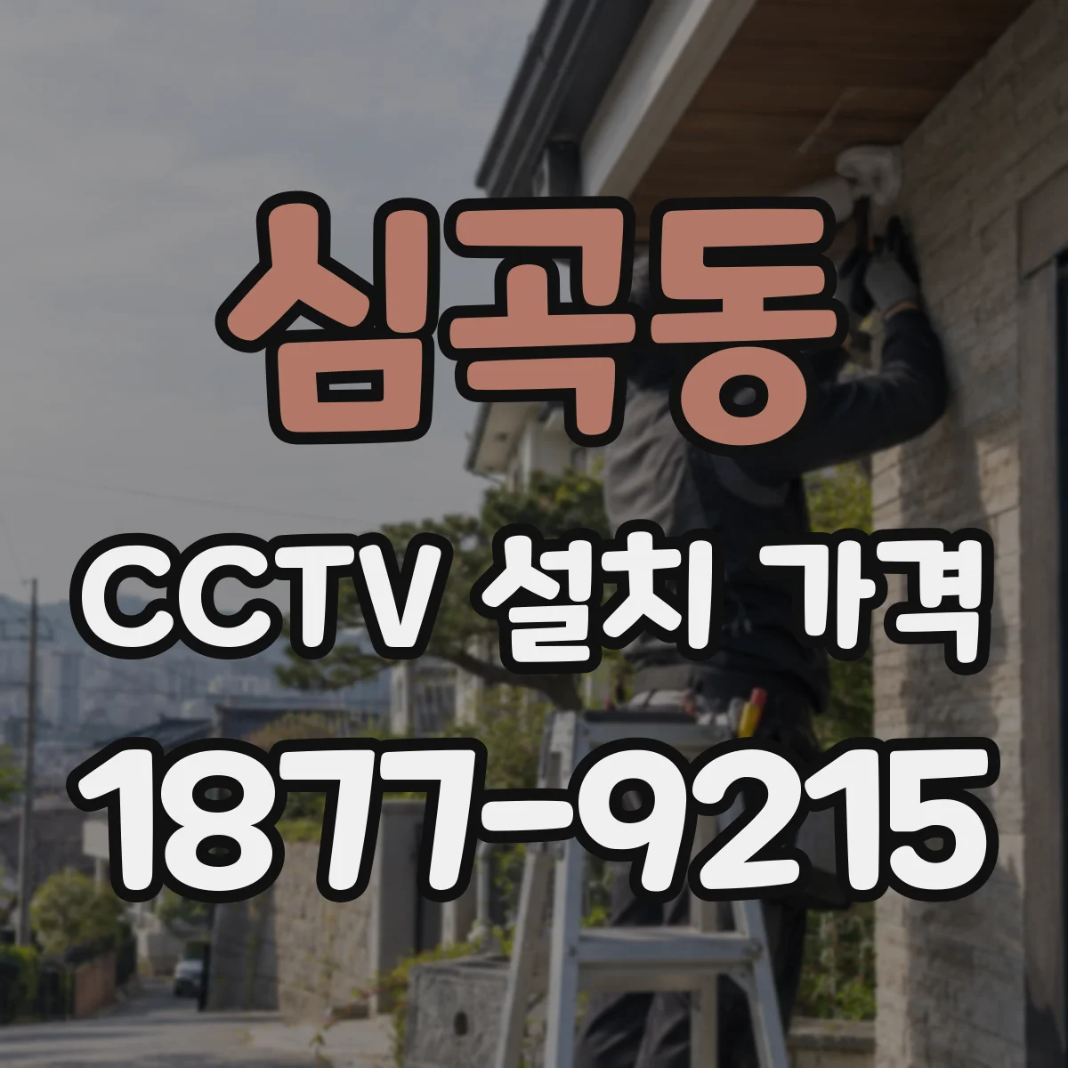 심곡동 CCTV 설치 가격
