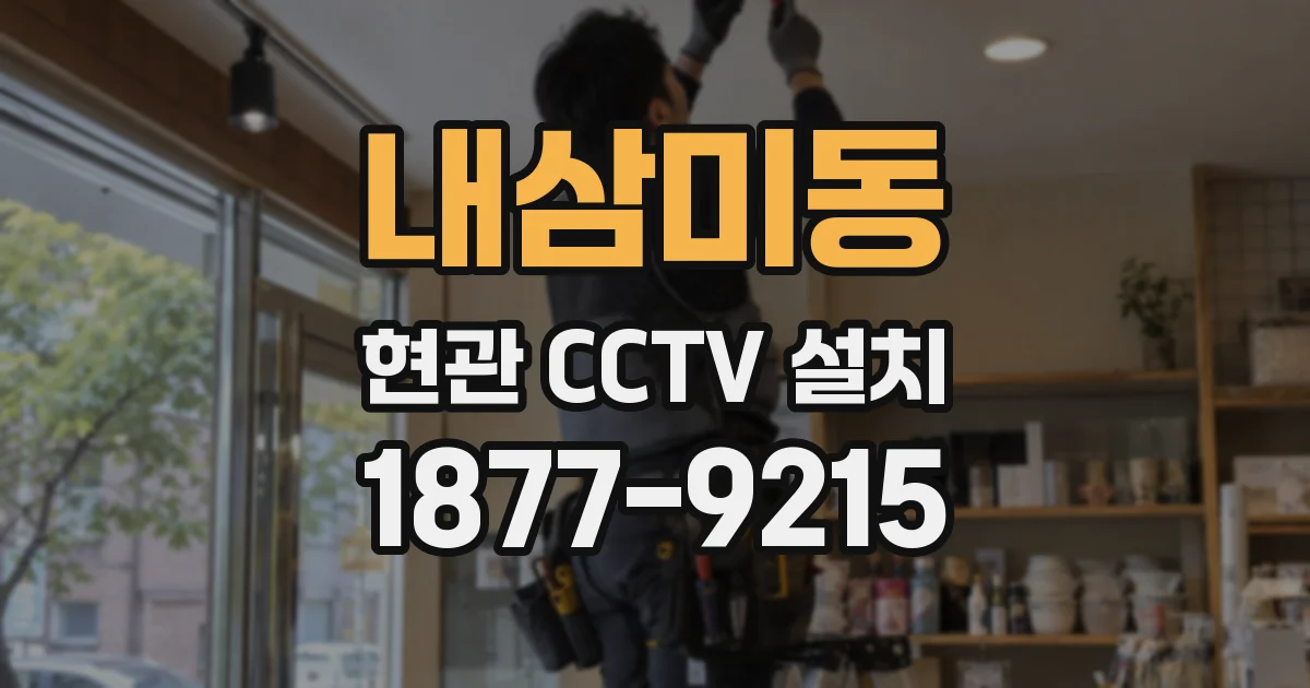 내삼미동 현관 CCTV 설치