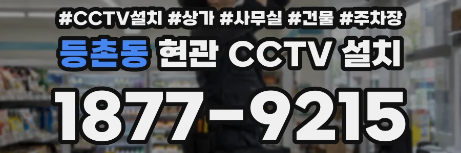 등촌동 현관 CCTV 설치