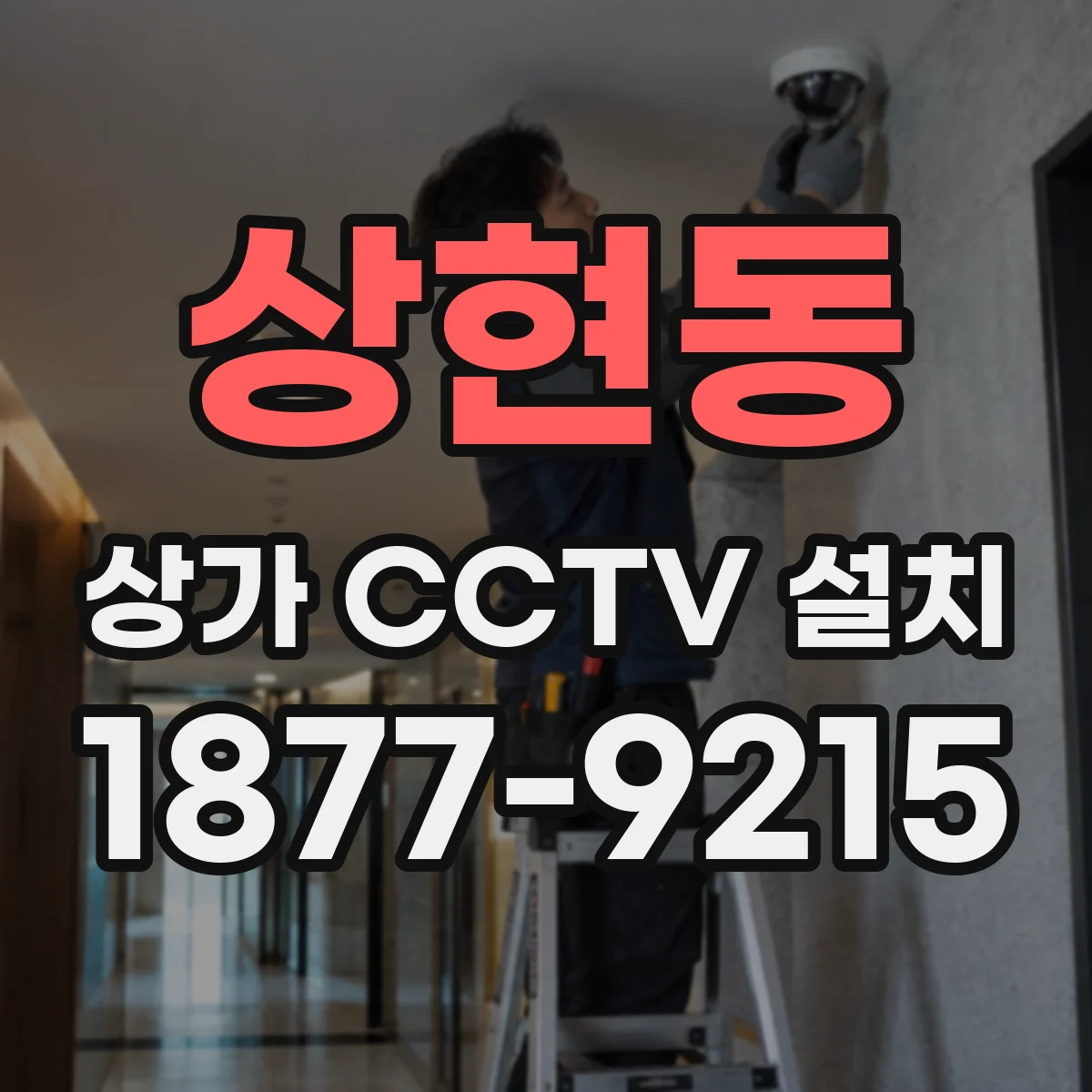 상현동 상가 CCTV 설치