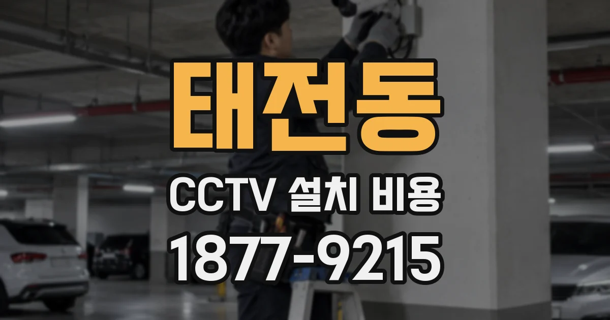 태전동 CCTV 설치 비용