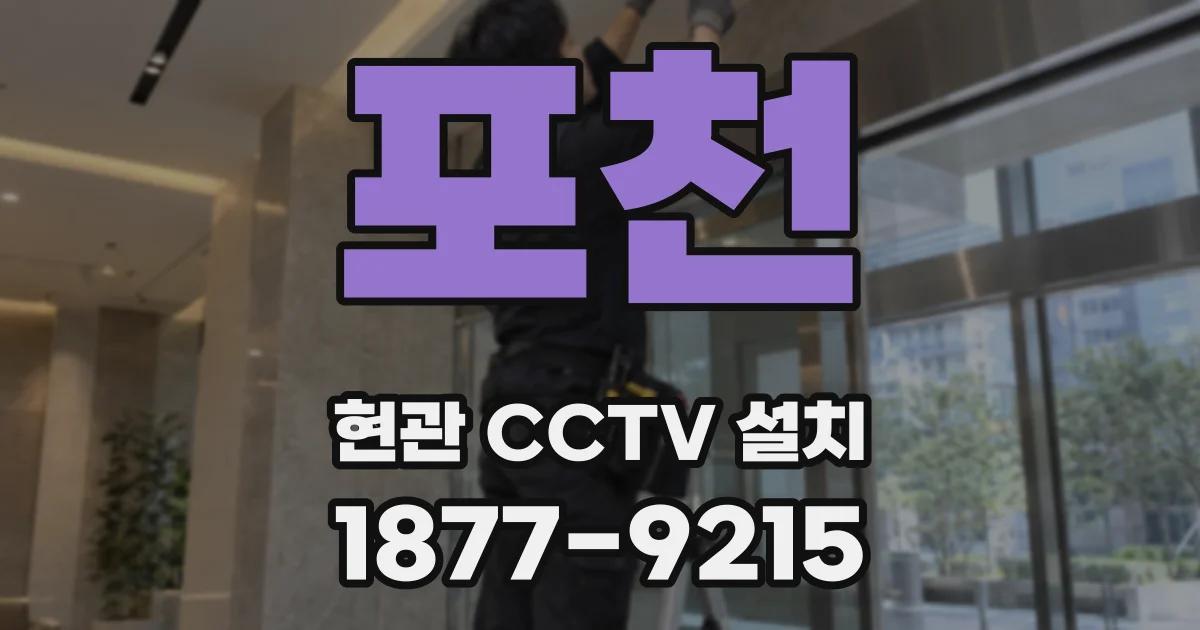 포천 현관 CCTV 설치