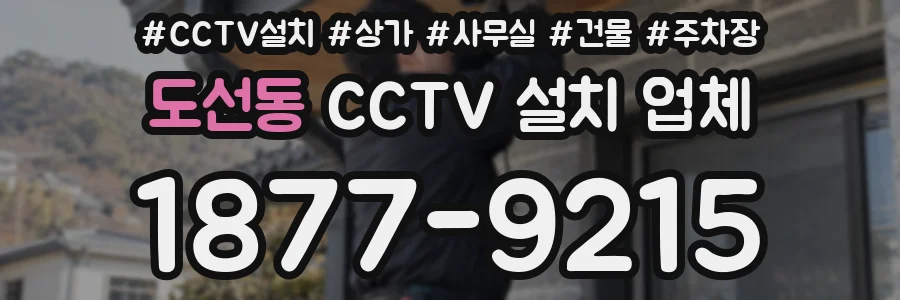 도선동 CCTV 설치 업체