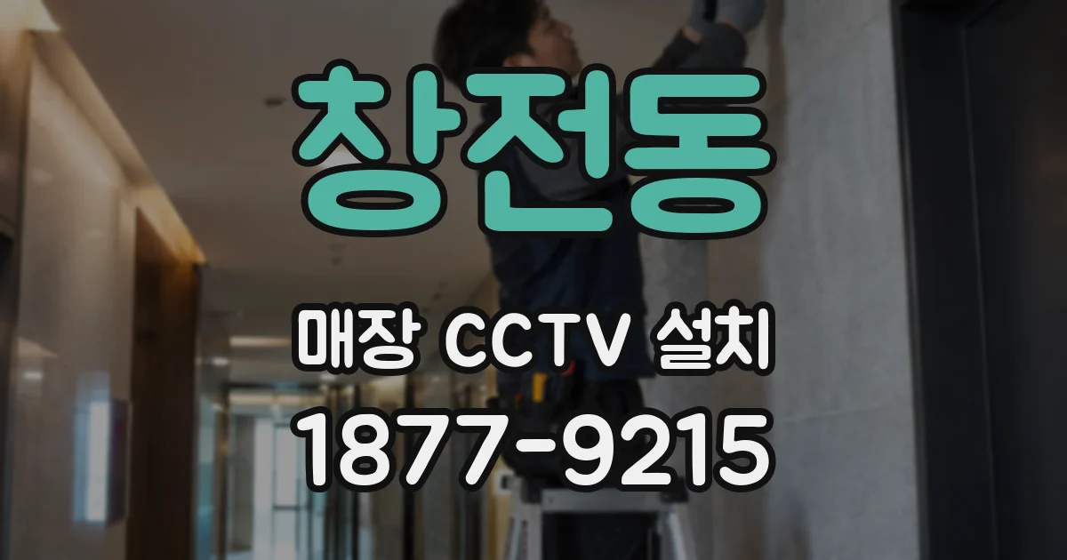 창전동 매장 CCTV 설치