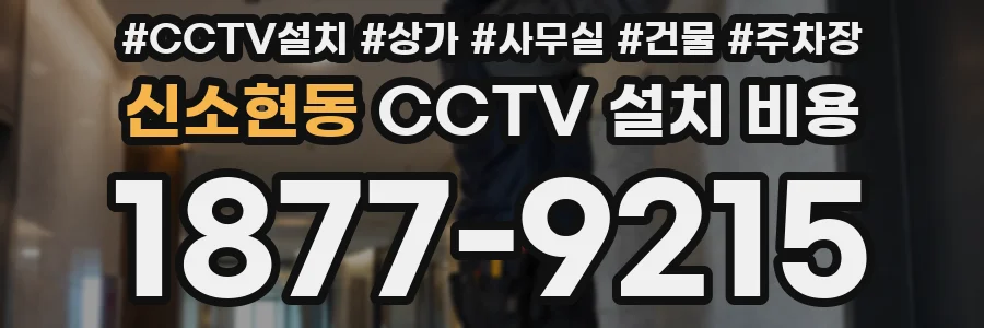 신소현동 CCTV 설치 비용