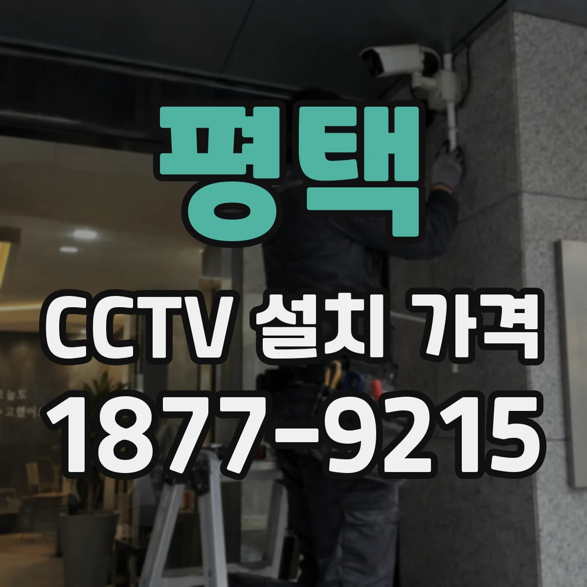 평택 CCTV 설치 가격