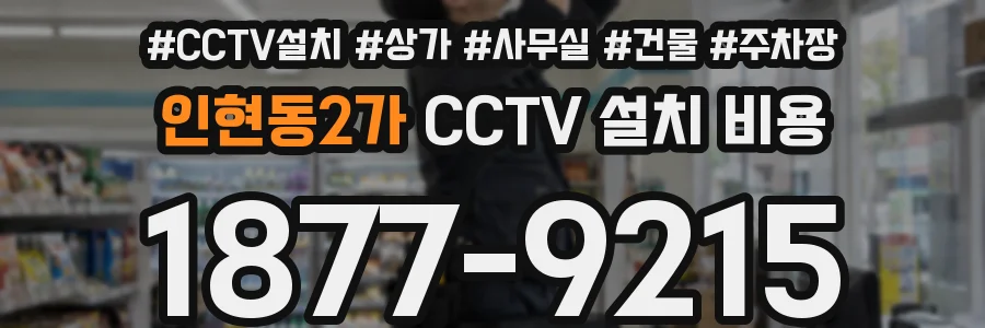 인현동2가 CCTV 설치 비용