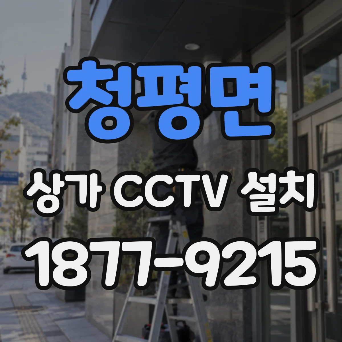 청평면 상가 CCTV 설치