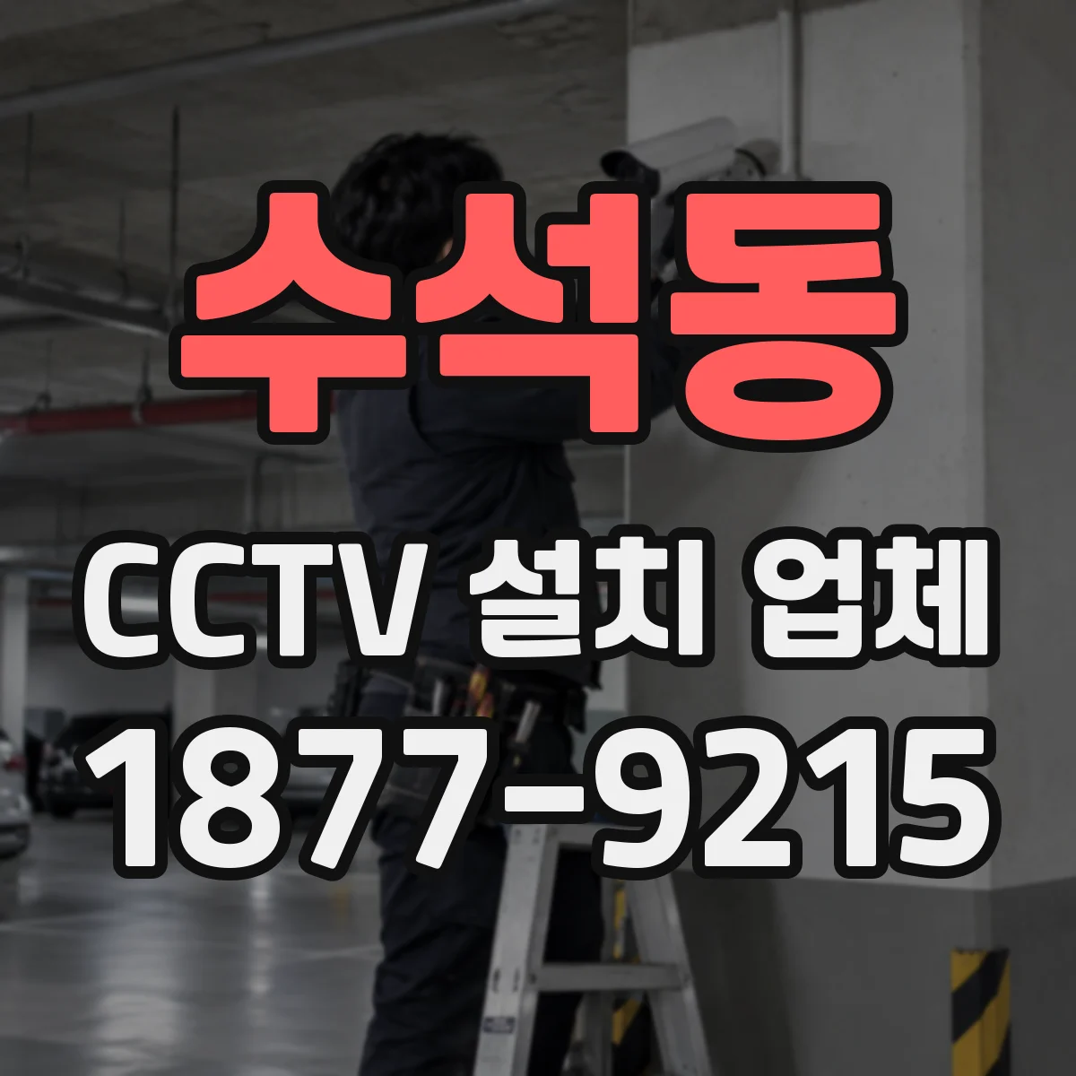 수석동 CCTV 설치 업체