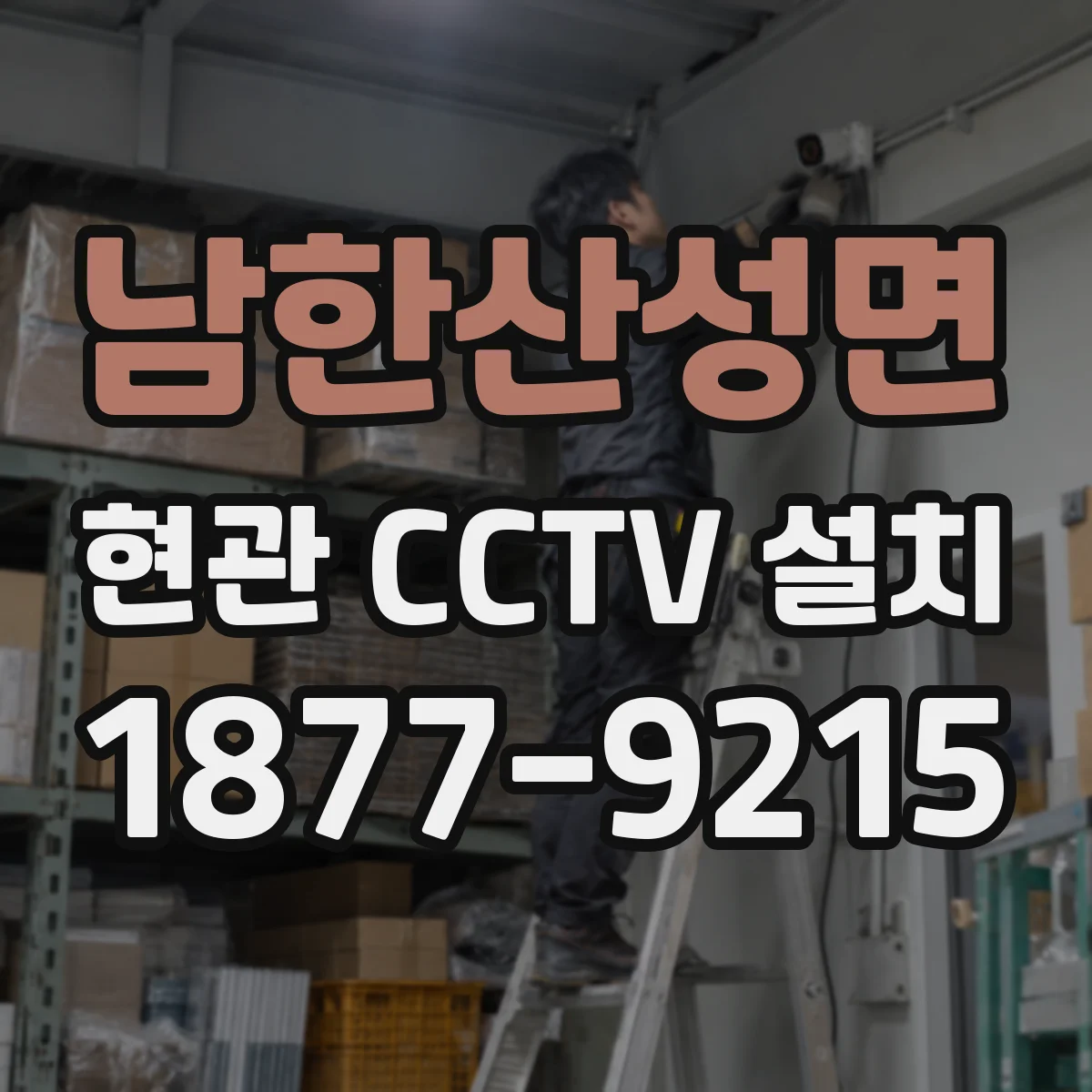 남한산성면 현관 CCTV 설치