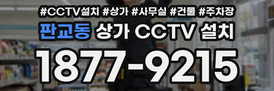 판교동 상가 CCTV 설치