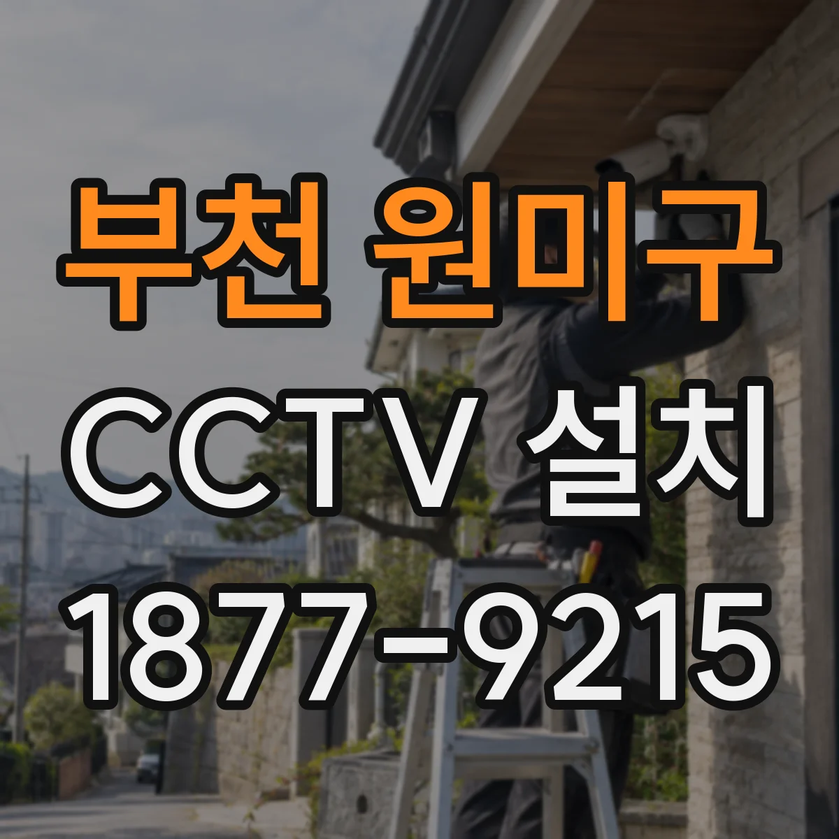 부천 원미구 CCTV 설치