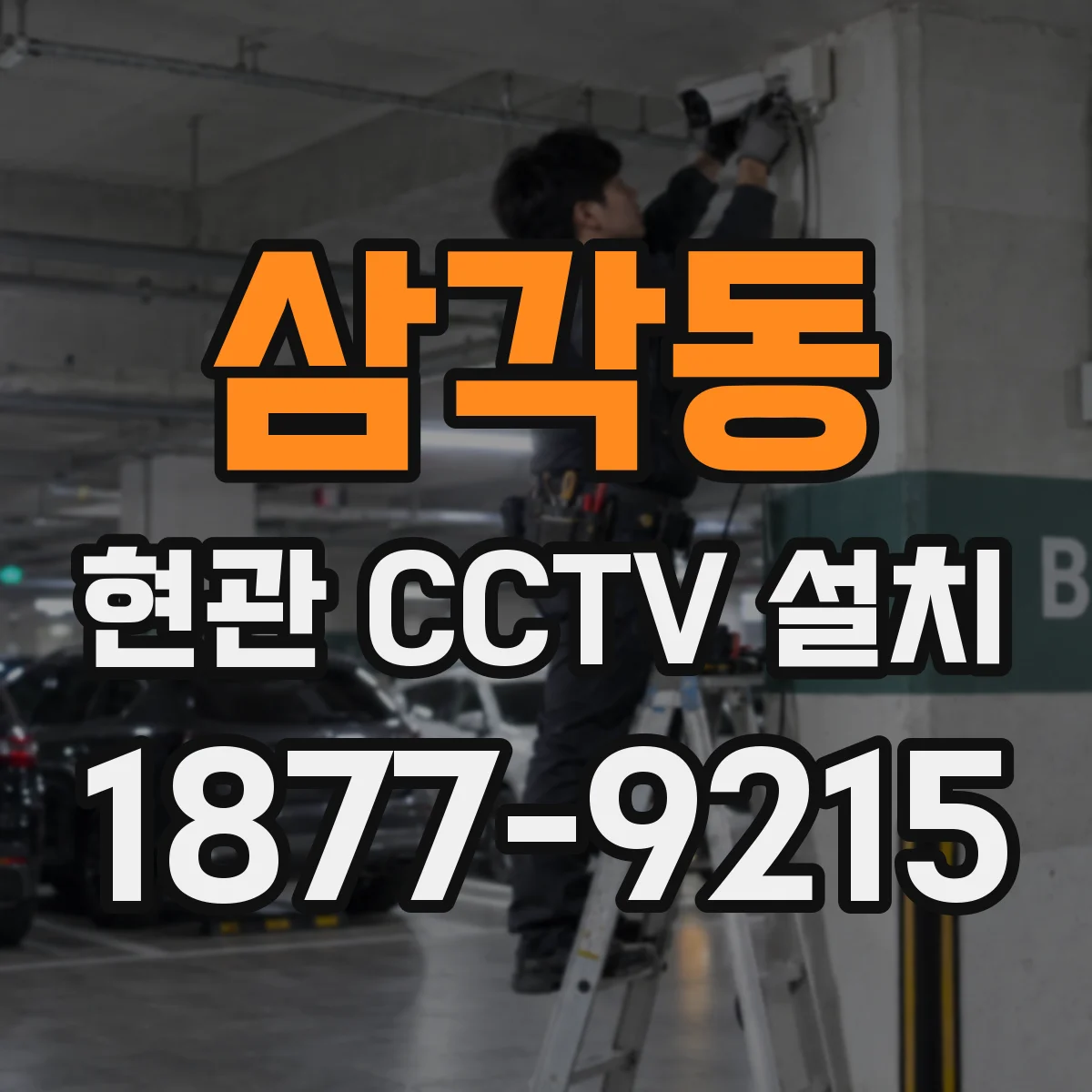 삼각동 현관 CCTV 설치