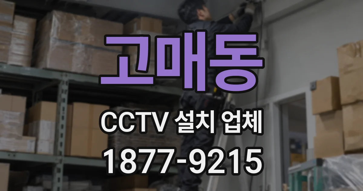 고매동 CCTV 설치 업체