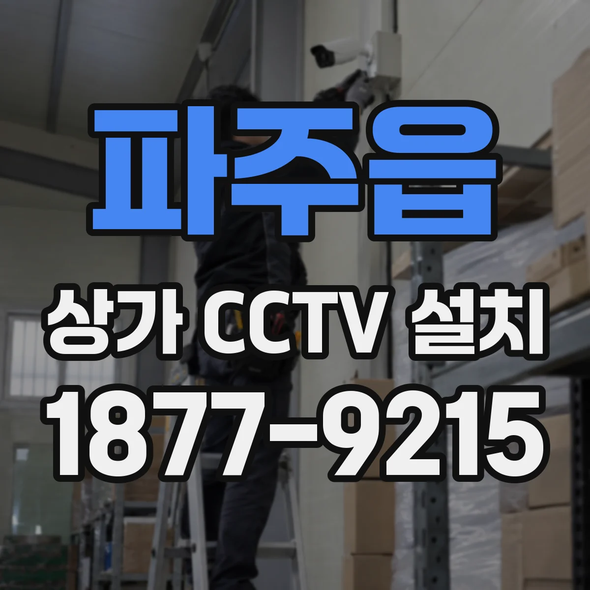 파주읍 상가 CCTV 설치