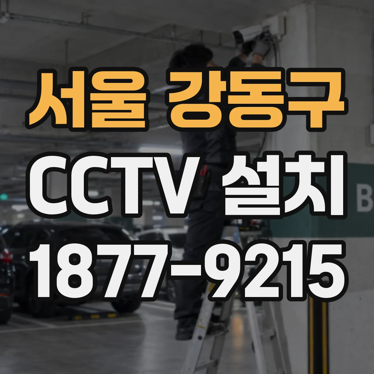 서울 강동구 CCTV 설치